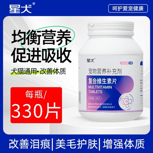 星犬宠物复合维生素片猫狗维生素b族增强免疫力改善视力修复毛发