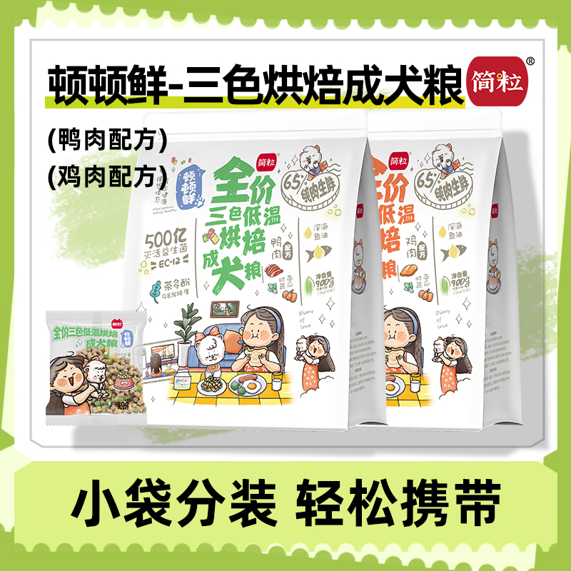 简粒顿顿鲜烘焙成犬粮泰迪比熊专用小型犬缓解泪痕小袋便携软狗粮