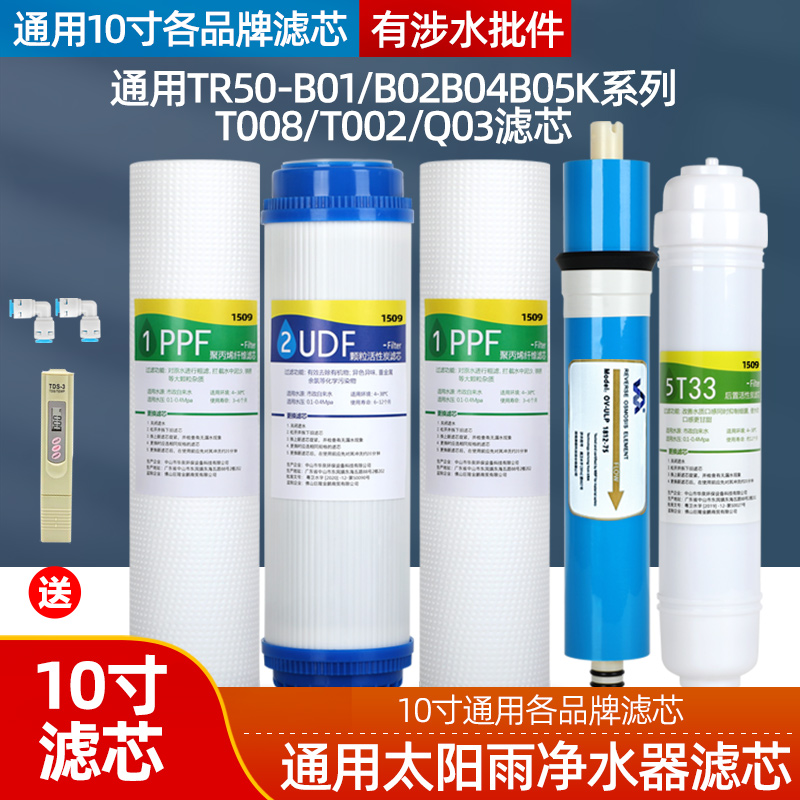 通用于太阳雨净水器滤芯TR50-B01/B02B04B05K系列T008/T002/Q03等