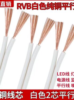 国标纯铜白色平行线两芯0.5/0.75/1/1.5/2.5平方电源线软线广告线