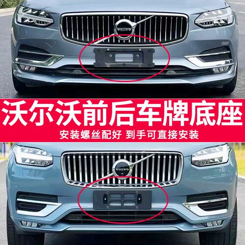 适用于沃尔沃XC90S90L牌照底座 xc60S80V40前后牌照板s60车牌框架