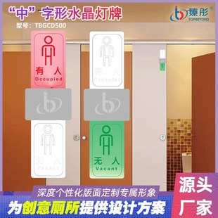 智能化妆室提示有人无人创意公厕UV打印定制智慧厕所指示灯牌灯屏