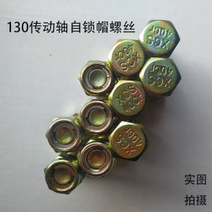 130 传动轴自锁螺丝10个粗四方六角螺栓高强度抗拉耐扭防滑止退丝