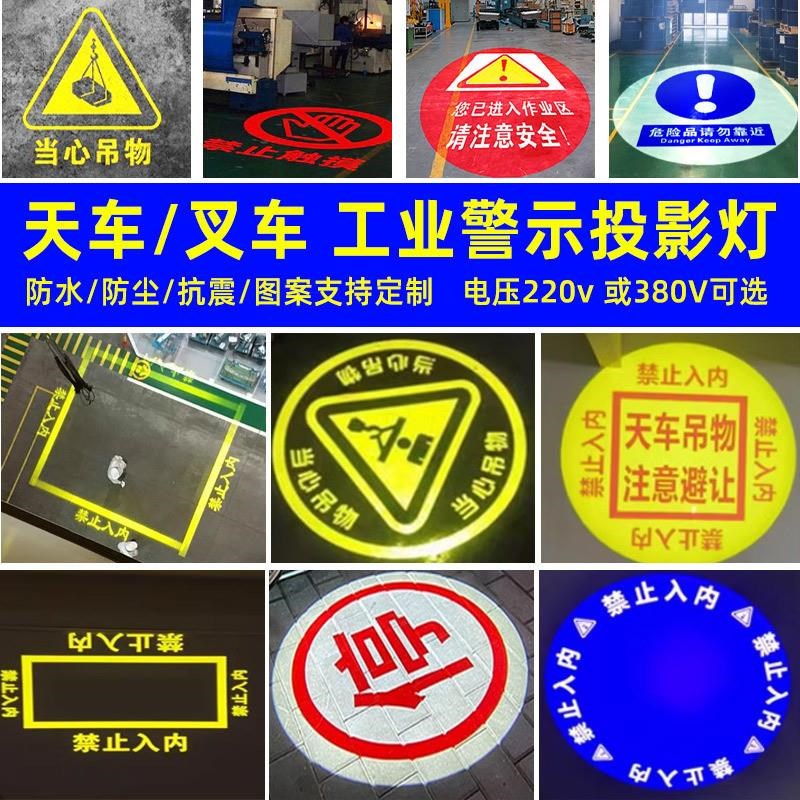 工业安全警示投影灯天车叉车吊机射灯行车间标识起重地面图案射灯