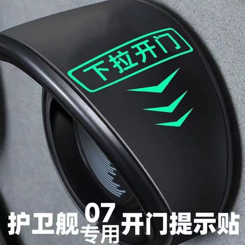 比亚迪护卫舰07车门内拉手夜光提示贴纸车内把手汽车装饰用品改装