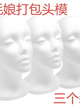 泡沫头模假发泡沫毛娘修毛造型模特头 假发造型固定放置假发拖头