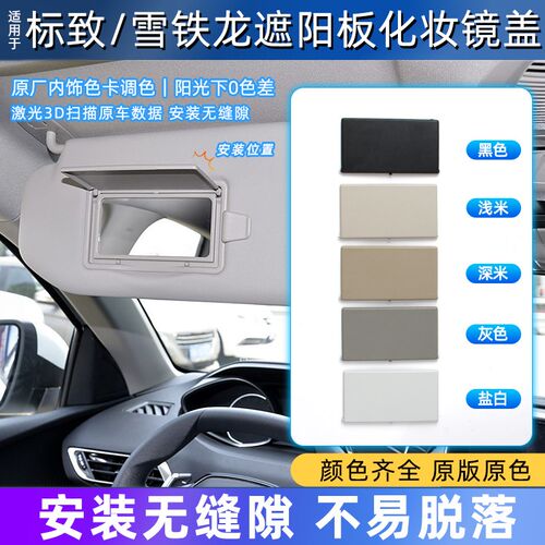 适配东风标致4008标志5008雪铁龙C5天逸遮阳板盖板化妆镜盖子翻盖