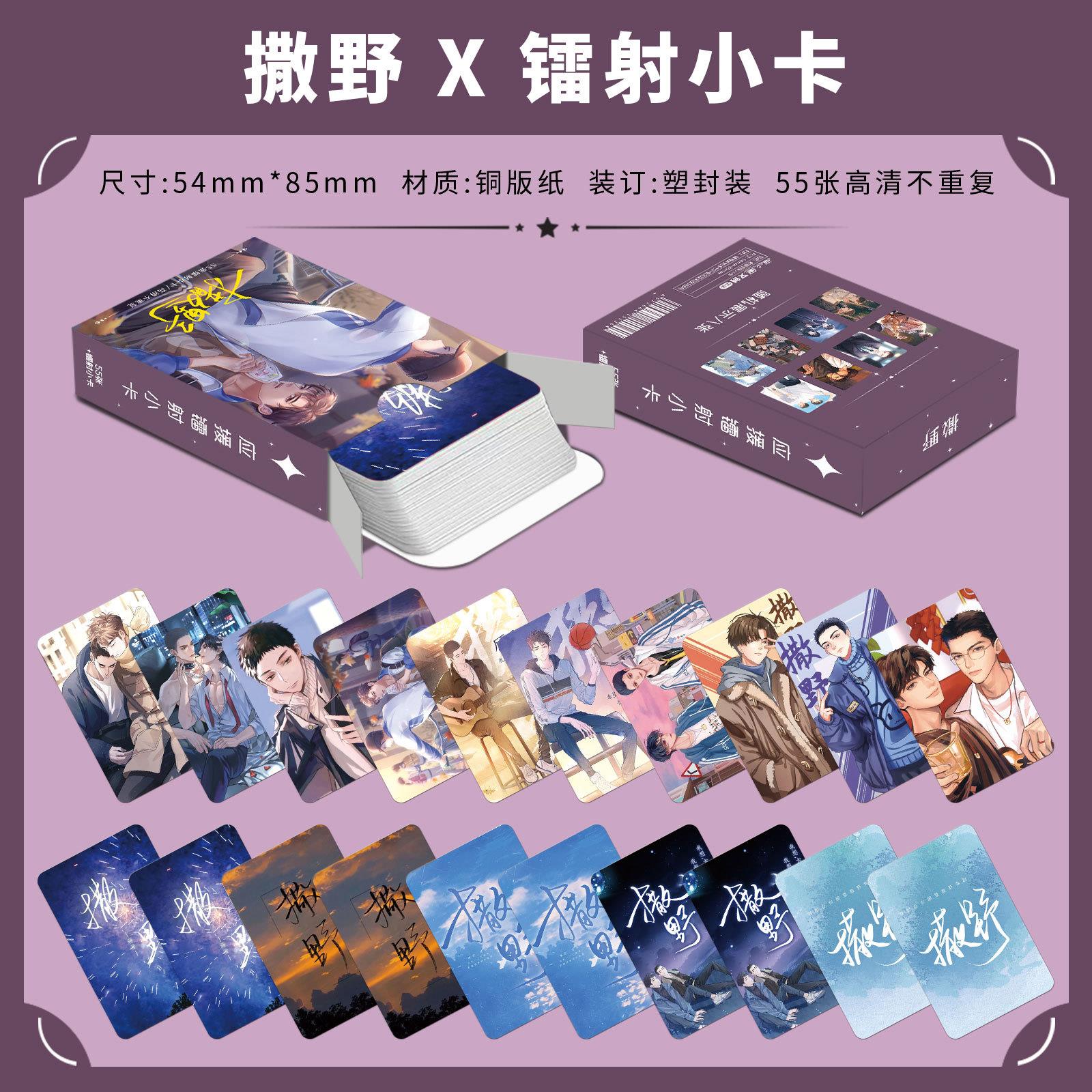 撒野镭射小卡55张蒋丞顾飞周边精美盒装lomo卡动漫3寸圆角闪卡片