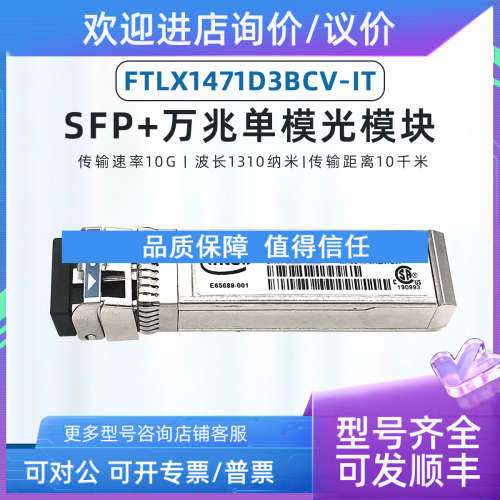 议价 INTEL  FTLX1471D3BCL  E10GSFPLR 万兆单模1310 LR