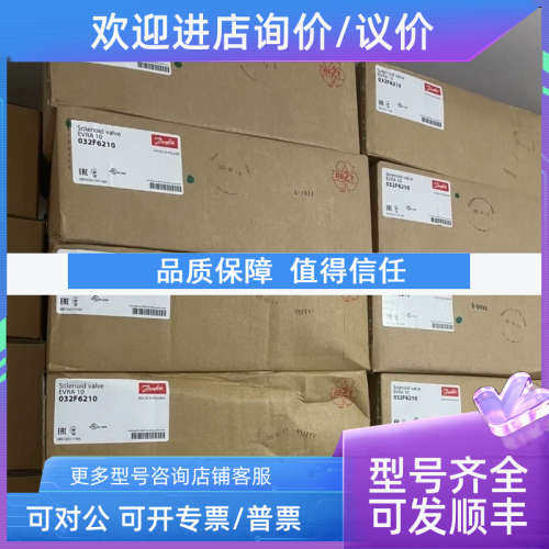议价丹佛斯电磁阀EVRA 10 件号032F6210