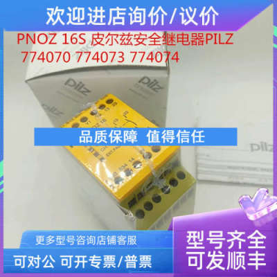 议价PNOZ 16皮尔兹 安全继电器16S PILZ 774070 774073 PILZ 7740