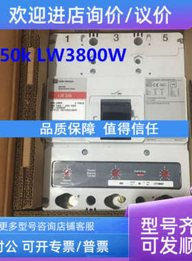 议价塑壳断路器LW50k LW3800W   MDL50K