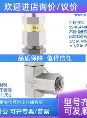 议价世伟洛克 SS-RL4M8F8 锈钢低压比例卸荷阀1/2inMNPT x1/2inFN