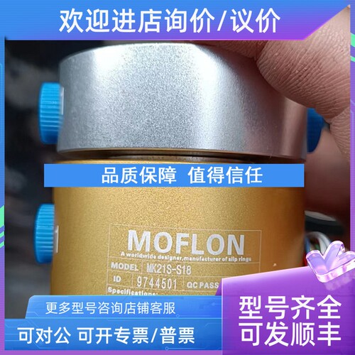 议价MOFLON默孚滑环MK21S-S18 9744501
