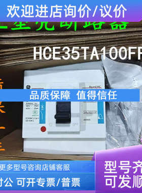 议价通用GE塑壳断路器 HCE35TA100FF 3P 100A