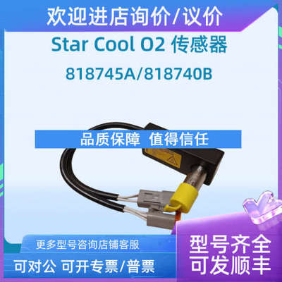议价Star Cool O2传感器818745A/818740B经久耐用