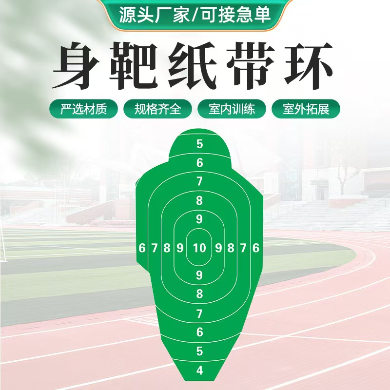 户外射击身靶纸训练射击野战射击靶纸100*50cm打靶训练身环靶纸