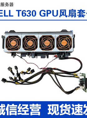 DELL/戴尔 T630 T640 GPU升级套件 显卡21YRH X7C1K DRXPD 56F1P
