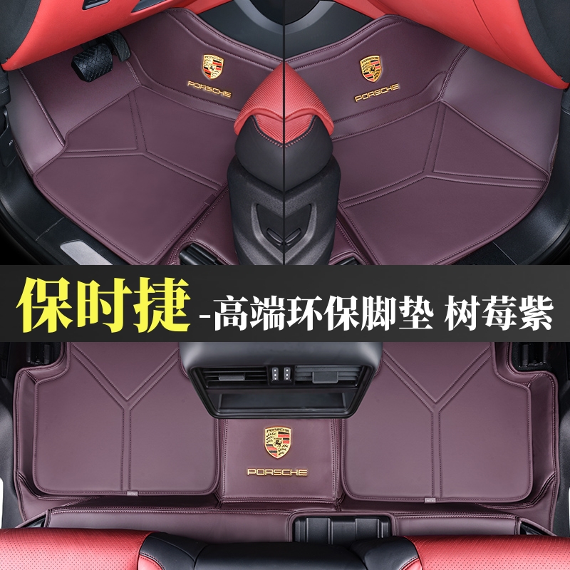 保时捷卡宴脚垫树莓紫2025款macan帕拉梅拉Taycan全包围汽车脚垫