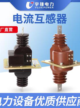 宇捷LAJ-10Q高压柜内穿墙电流互感器10KV计量LMZBJ高精度计量