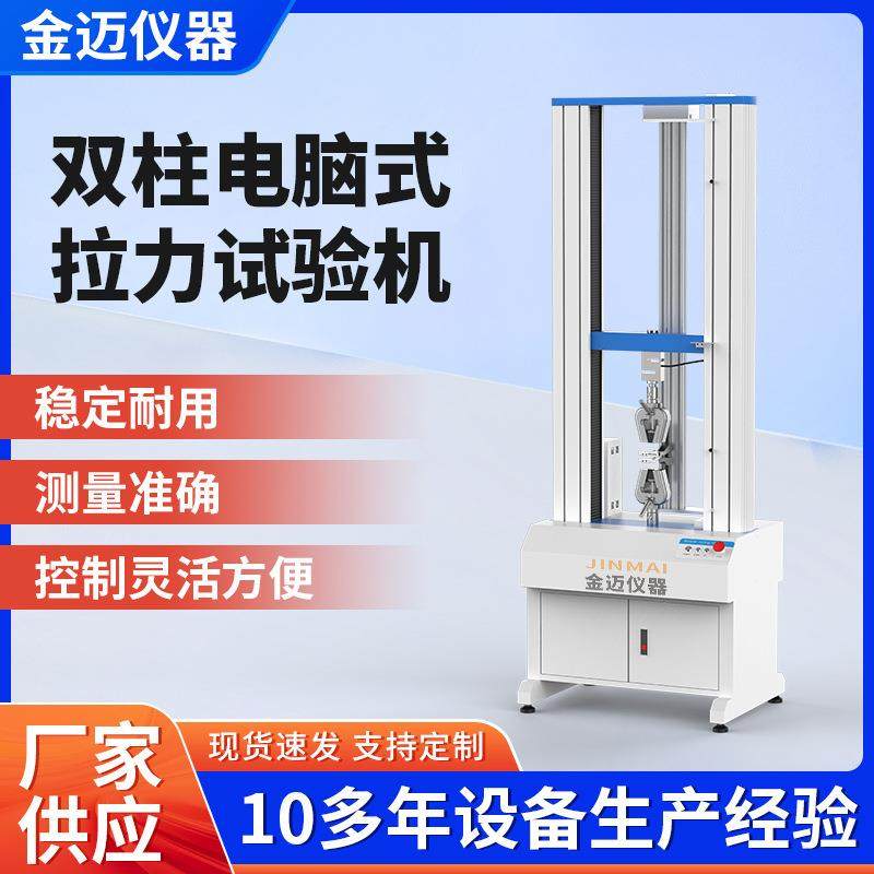 微机双柱伺服拉力机金属陶瓷塑料拉力试验机拉伸弯曲模量测试仪