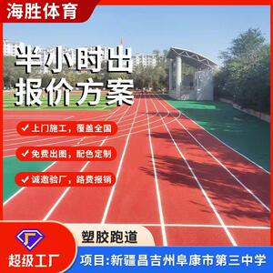 运动场塑胶跑道学校操场施工户外透气型塑胶地坪厂家直供