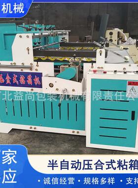 厂家纸质供应半自动压合式粘箱机纸箱机械设备不规则粘合机