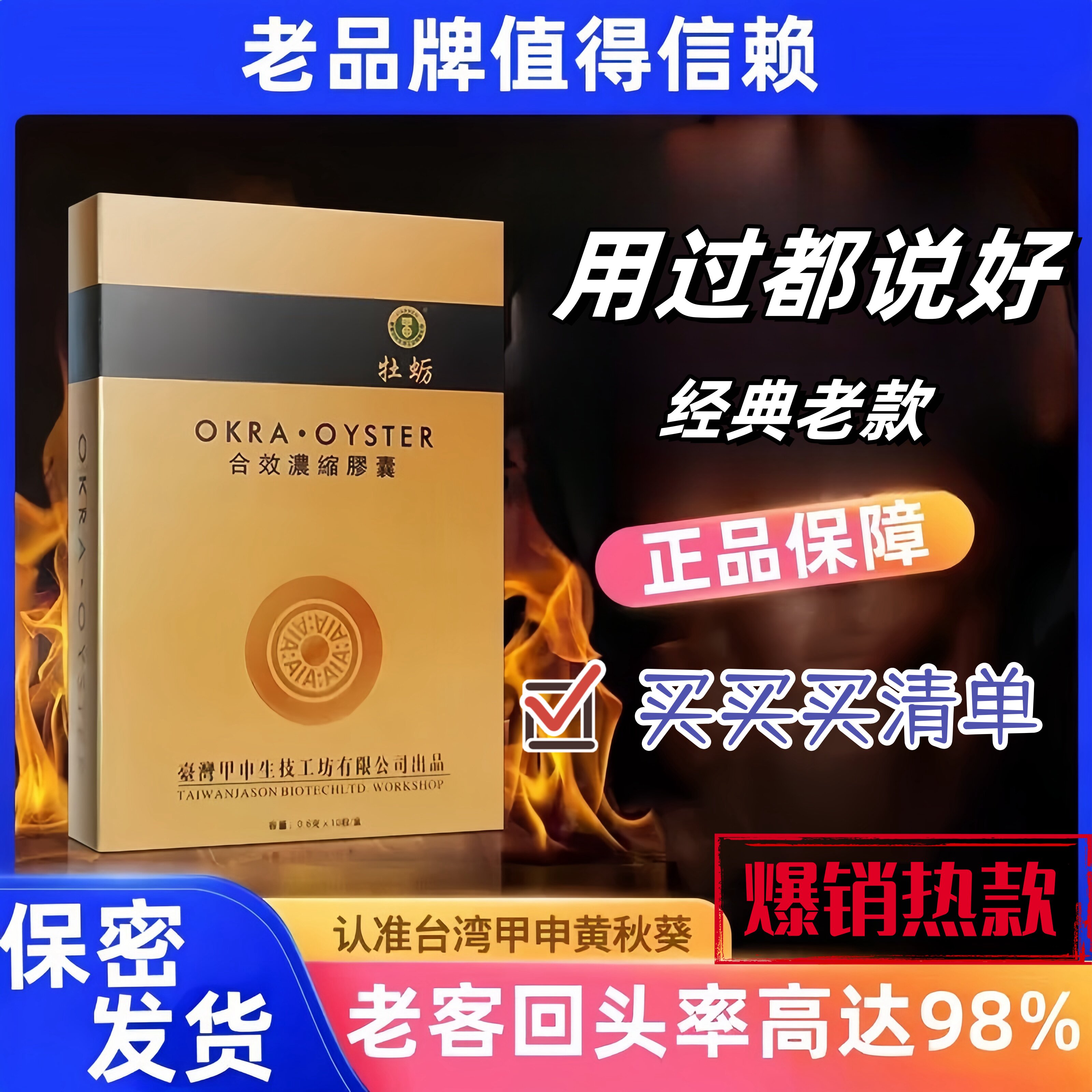 原装老款黄秋葵牡蛎胶囊10粒正品台湾甲申男用胶囊10粒买2送1