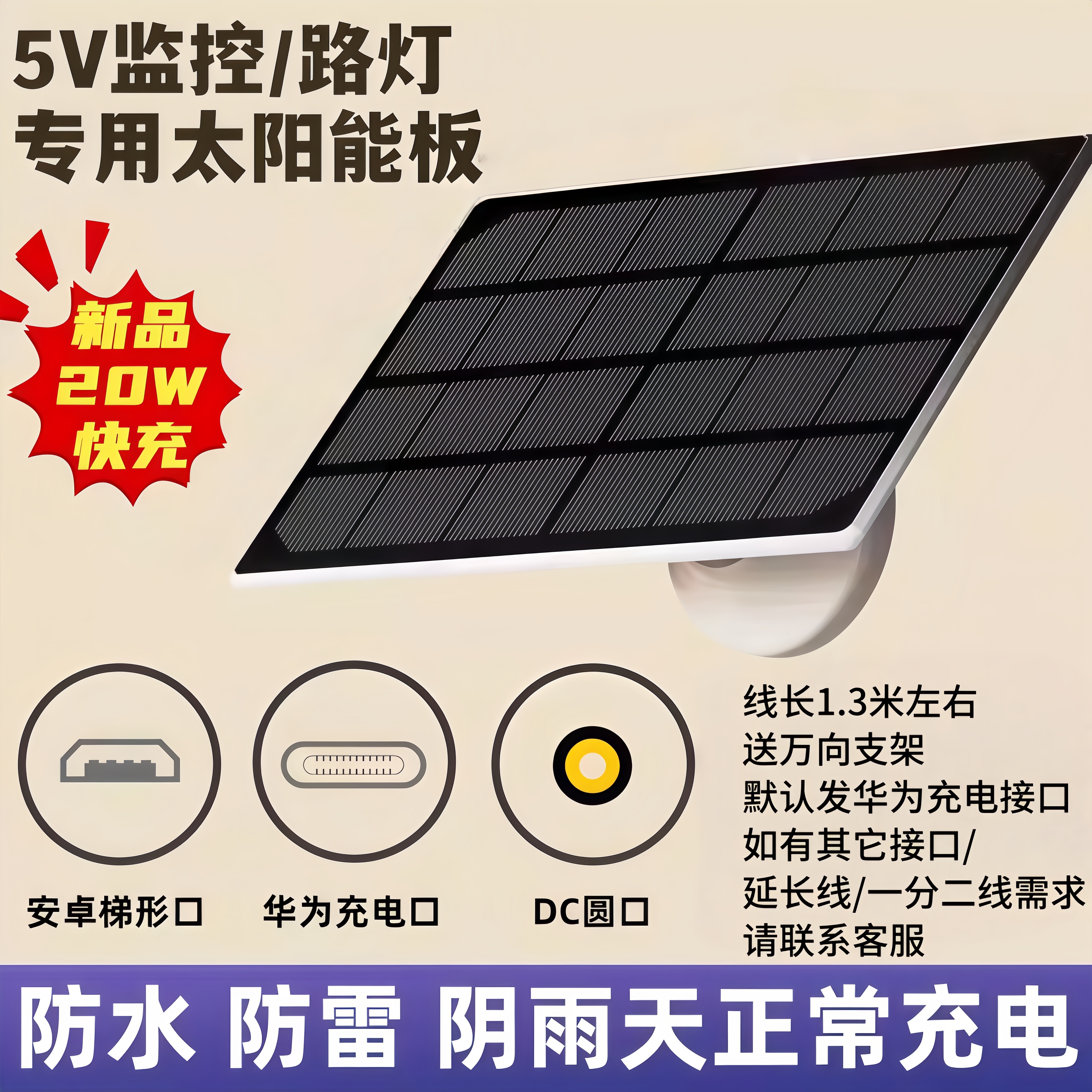 5V太阳能充手机电池监控专用摄像头电池板发电板续航大容量电池光