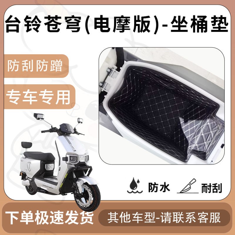 得着适用于台铃苍穹CE电摩版ce坐垫桶座桶垫电动车内衬电池仓配件