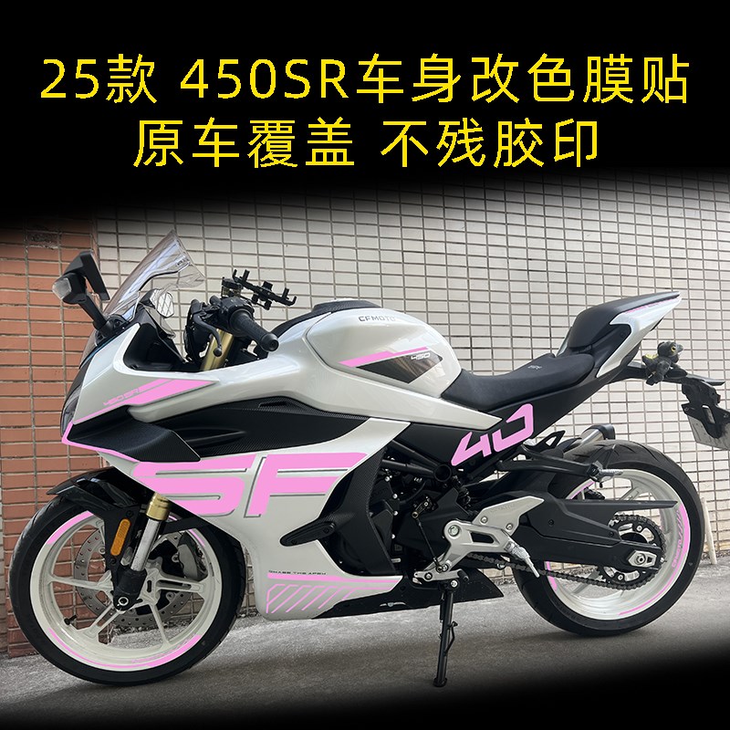 适用25款春风450SR车身改色膜贴花紫色个性改装防水线条拉花配件