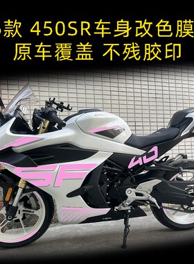 适用25款春风450SR车身改色膜贴花紫色个性改装防水线条拉花配件