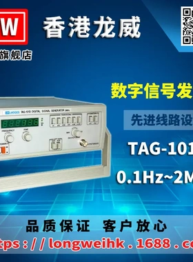 香港龙威 TAG-101D 数字信号发生器 三年保修
