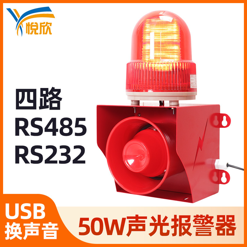 50W大功率声光报警器开关量