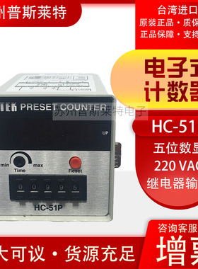 台湾FOTEK阳明HC-51P继电器输出220V5位数显电子式计数器原装正品