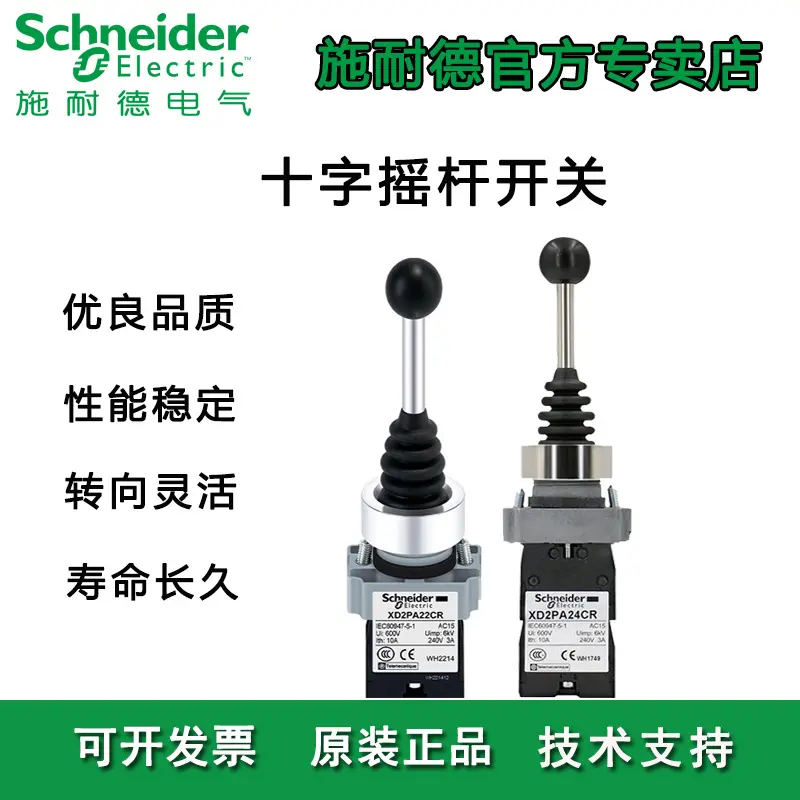 施耐德主令开关XD2 控制器双向锁定四向复位揺摆控制十字摇杆开关