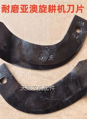 3.5/4.5刀柄245亚奥旋耕刀抗断耐磨245亚澳旋耕机刀片激光合金犁