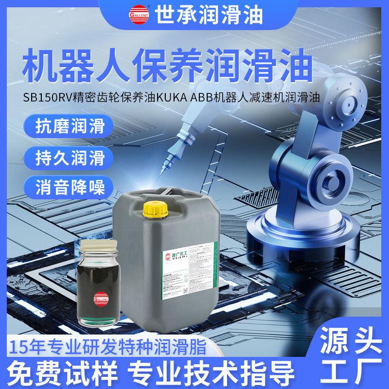 世承SB150RV精密齿轮保养油KUKA