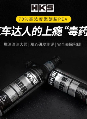 HKS毒药DDR燃油宝积碳清洗剂发动机除积碳燃油添加剂pea汽油清洁