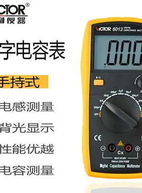胜利VC6013/6243数字电感/电容表高精度万用表数字电容表