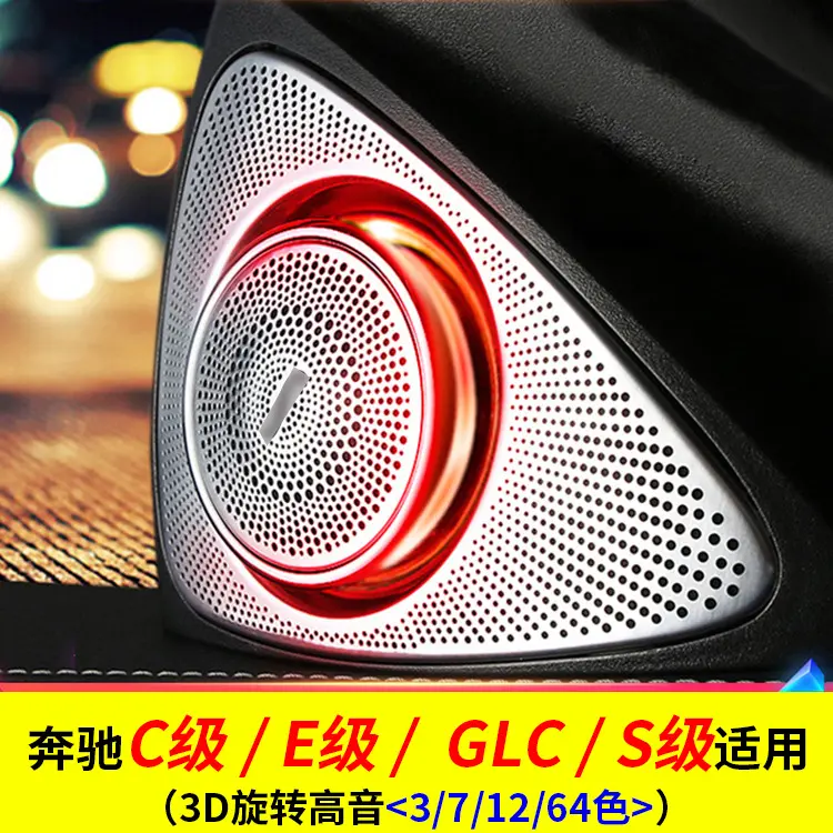 适用奔驰旋转高音3D扬声器C级GL
