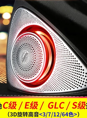 适用奔驰旋转高音3D扬声器C级GLCS级c260汽车氛围灯车内喇叭专用