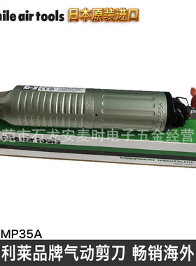 日本NILE利莱品牌 MP35A气动剪钳  首饰气动剪刀