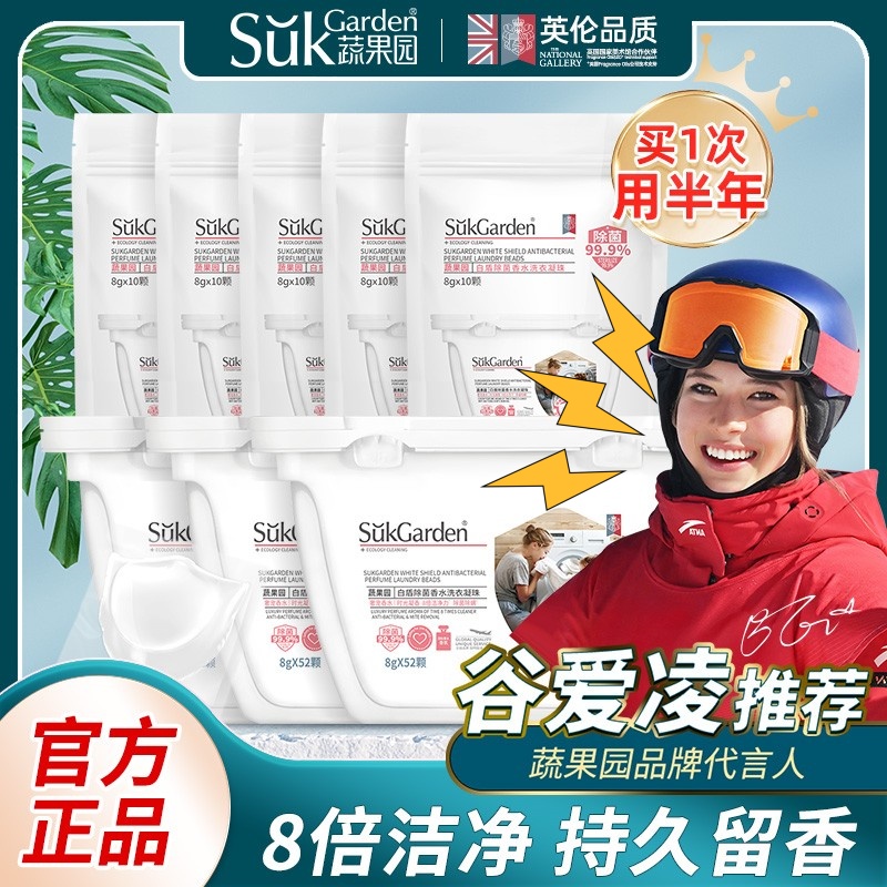 蔬果园白盾除菌香水洗衣凝珠