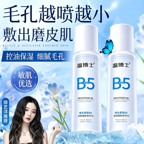 徐艺洋同款】温博士B5精华水缩毛孔爽肤湿敷补水喷雾控油舒缓保湿