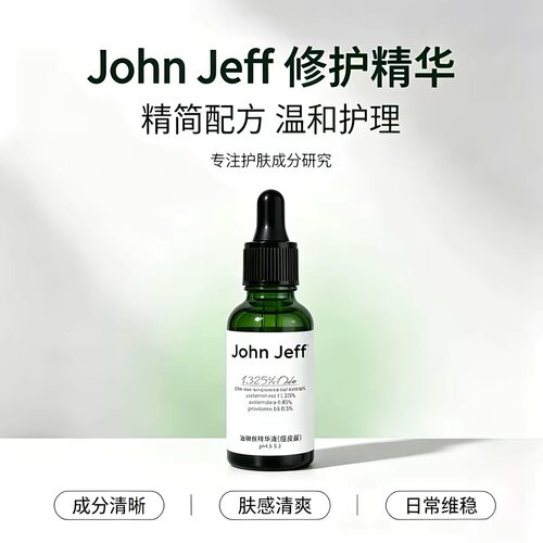 JohnJeff第三代油橄榄精华液祛痘