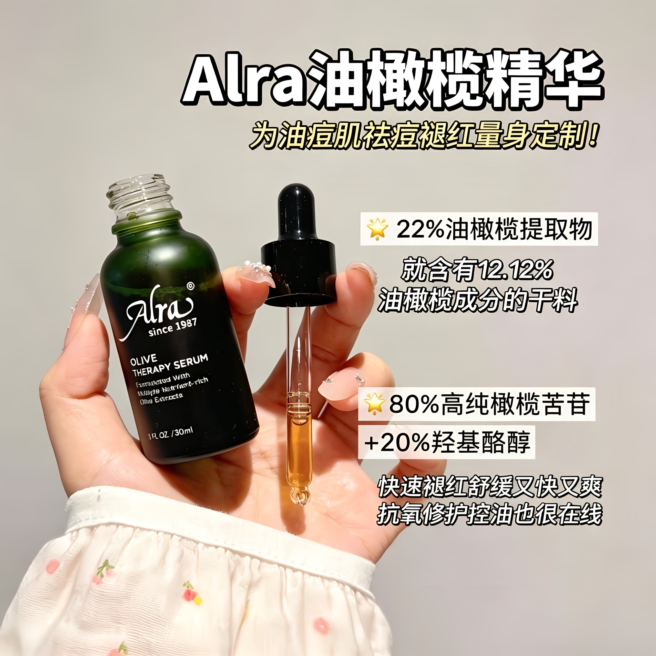 ALRA油橄榄精华液肌肤修护控油敏