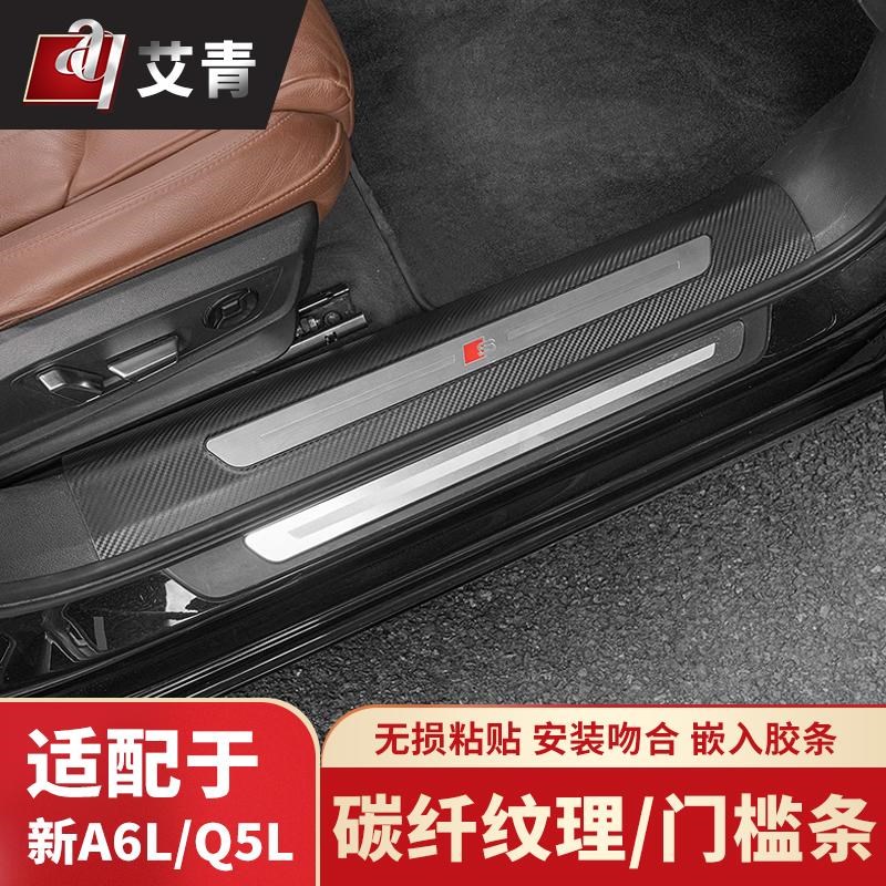 适配于奥迪A6L改装门槛保护条Q5L碳纤纹迎宾踏板A7L装饰内饰用品