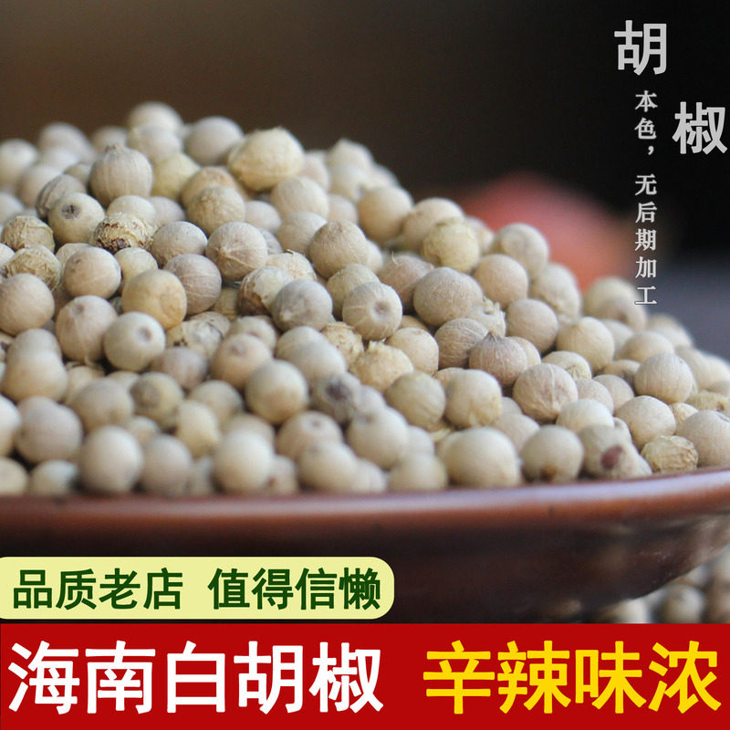 海南细选白胡椒粒500g农家白胡椒粉胡椒面调料散装香料佐料
