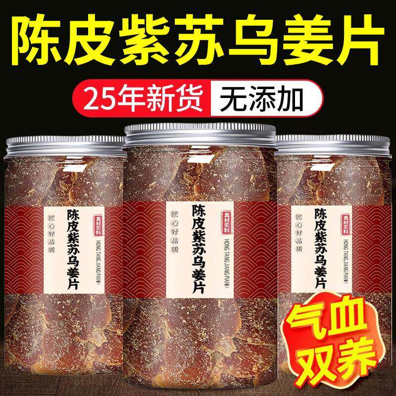 正宗陈皮紫苏乌姜片红糖姜片官方旗舰店正品暖宫纯手工